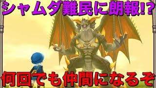 【テリワンSP 実況】シャムダ難民に朗報!?ここで何度でも仲間になるぞ【スマホ版 DQMテリーのワンダーランドSP】