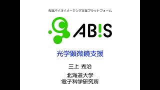 【ABiS】光学顕微鏡支援 三上秀治