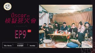 《Oscar的模擬營火會》EP09丨Serrini x The Hertz主流樂壇 群魔亂舞！