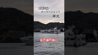 石崎汽船スーパージェット⚓祥光