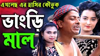 Vangri Mal Comedy Video 2023। Iss Ki mal Funny video। ভাংড়ি মাল। ইশ কি মাল। মালে দানা পড়ে গেছে কৌতুক