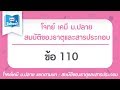 โจทย์เคมี ม.ปลาย สมบัติของธาตุและสารประกอบ : ข้อ110