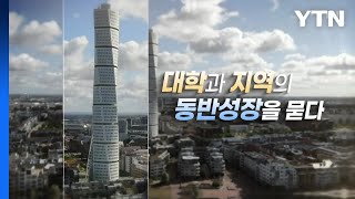 [YTN 특집] 대학과 지역의 동반성장을 묻다 / YTN