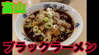 【飯テロ】深夜推奨　富山ブラックラーメン