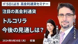 【エミン氏が解説！】トルコリラの今後の見通しは？