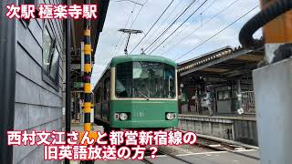 【久々に聞いた】江ノ島電鉄線 車内放送