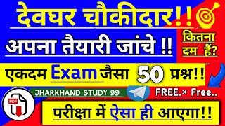 देवघर चौकीदार 50 महत्वपूर्ण प्रश्न ll Devghar Chokidar Test question ll देवघर जीके मैराथन क्लास #Gk