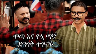 ሞጣ እና ዮኒ ማኛ ድንገት ተገናኙ | ሽንት አስጨራሽ ቀልዶች|Mota keranio| Yoni Magna | ባቤይ ሾው Episode 4