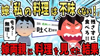 【メシマズ嫁】嫁の飯がマズかったので指摘したら、嫁がキレて実家に帰ってしまった。嫁実家から出頭命令が下されたので、嫁の料理持って行った結果…【2ch修羅場スレ】