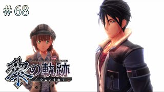 【PS5】初めての英雄伝説 黎の軌跡 PART68【実況プレイ】