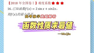 高考数学真题解析：利用函数性质求最值，考察三角函数运算求导。