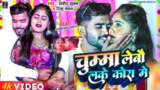 #Sandeep Suman Ka Dj Song #चुम्मा लेबौ लके कोरा में #Chuma Lebau Lake Kora Me Maithili Dj Song