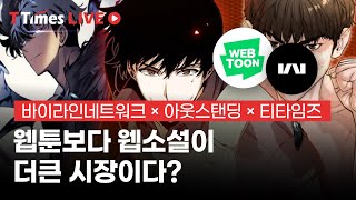 웹툰 강국 한국에서 웹툰 강자는 누가될까? 카카오, 네이버 vs 스튜디오