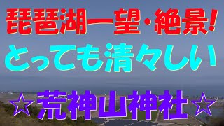 【荒神山神社】【琵琶湖】祓戸神・瀬織津姫・彦根市☆清々しく琵琶湖を一望できる絶景スポット!!日本の子宮から祓い清めてくださっている?!東西を繋げてる場所☆実体感型・遠隔参拝・リモート参拝【第22弾】