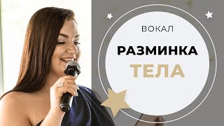 Разминаем тело перед пением/уроком вокала. Упражнения для дикции/артикуляции.