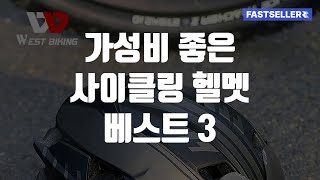 가성비 좋은 사이클링 헬멧 베스트 3