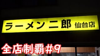 #9 ラーメン二郎 仙台店 小ラーメン ramen jiro【二郎全店制覇】