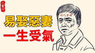 好漢沒好妻！這8種面相的男人，最容易娶到惡妻，一生受氣、不得安寧！#生活小醬汁