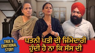 ਪਤਨੀ ਪਤੀ ਦੀ ਜ਼ਿੰਮੇਦਾਰੀ ਹੁੰਦੀ ਹੈ ਨਾ ਕਿ ਸੱਸ ਦੀ | Punjabi Short Movie | Mandeep Kaur