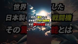 三菱重工の新型戦闘機がすごすぎて中国も震撼した、その驚きの性能とは⁉︎ #海外の反応 #日本