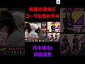 【乃木坂46】収録中、豪快にコーラを飲み干す賀喜遥香【ショート】 乃木坂46 賀喜遥香 shorts