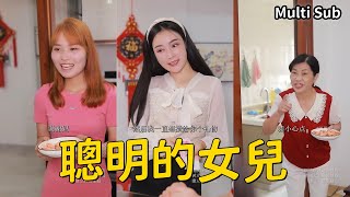 婆婆觉得儿媳妇是外人就偏心女儿，女儿知道后聪明化解了婆媳矛盾【丽果儿】