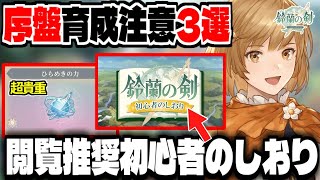 【鈴蘭の剣】序盤育成注意3選と絶対に見るべき初心者のしおり【Sword of Convallaria】