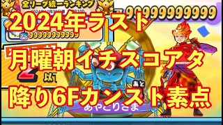 今年最後のスコアタ！月曜朝イチチャレンジ！降り6Fでカンスト素点！？妖怪ウォッチぷにぷに【あやとりさまスコアタ】