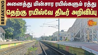 #BREAKING | Suburban Train Service Cancelled | Railway Station | Tambaram | Chennai | Sun News