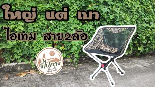 รีวิว​ : เก้าอี้สนามพับได้​ Naturehike​ ขนาดใหญ่​ น้ำหนักเบา​ เหมาะกับสายไบเกอร์​ | ขี่ไปกาง