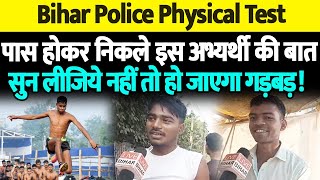 Bihar Police Physical Test पास होकर निकले इस अभ्यर्थी की बात सुन लीजिये नहीं तो हो जाएगा गड़बड़ !