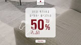 עד 50% הנחה על כל השטיחים שבעולם