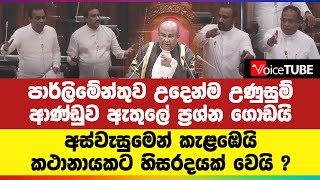 පාර්ලිමේන්තුව උදෙන්ම උණුසුම් ආණ්ඩුව ඇතුලේ ප්‍රශ්න ගොඩක් අස්වැසුමෙන් කැළඹුණු පාර්ලිමේන්තුව