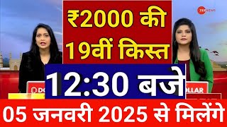 नए साल के मौके पर 19वीं किस्त ₹4000 मिलना शुरू | pm kisan yojana 19th installment payment transfer