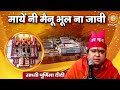 Sadhvi Purnima Didi: माय नी मैनू भूल ना जावी | पूर्णिमा दीदी की सुरीली अरदास | Vaishno Devi Darbar