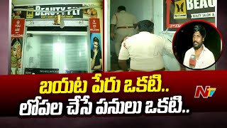 Rajahmundry : బయట పేరు ఒకటి.. లోపల చేసే పనులు ఒకటి... | Ntv