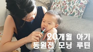 어린이집 등원전 모닝 루틴👶