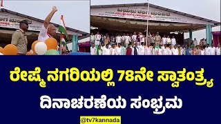 ರೇಷ್ಮೆ ನಗರಿಯಲ್ಲಿ 78ನೇ ಸ್ವಾತಂತ್ರ್ಯ ದಿನಾಚರಣೆಯ ಸಂಭ್ರಮ