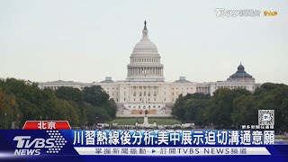 川習通話 習呼籲美方慎重處理台灣問題｜TVBS新聞 @TVBSNEWS01