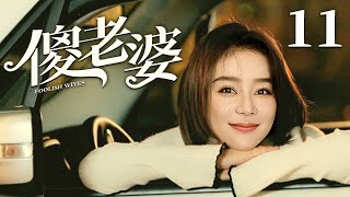 【好看的电视剧】傻老婆 11 ｜妹妹从小长在农村被叫“野鸭子”，袁姗姗拒绝城里姐姐原著好意