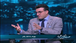 حديث القاهرة| لقاء مع الصحفي خالد البرماوي حول أبرز تريندات السوشيال ميديا اليوم