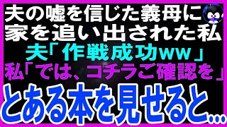 【スカッとする話】夫の嘘を信じ、義母に家を追い出された私。夫「作戦成功ww」→1ヶ月後、とある本を見せると義母と夫は大パニックに