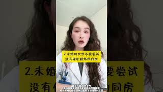 情侣千万不要尝试 同房这两种行为！医学科普 涨知识 关爱女性健康 关爱男性 硬核健康科普行动