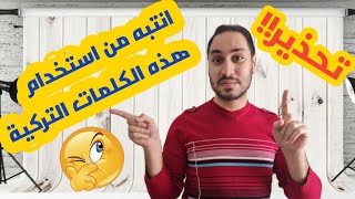 كلمات مشتركة بين اللغة التركية والعربية ولكنها مخادعة انتبه عزيزي المشاهد من الوقوع في الاحراج😳