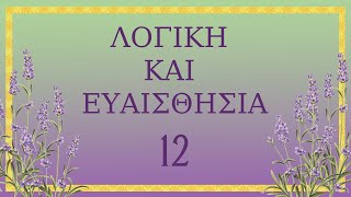 12.  Λογική και Ευαισθησία - Τζέιν Όστιν - Audio Book Greek