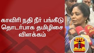 காவிரி நதி நீர் பங்கீடு தொடர்பாக தமிழிசை விளக்கம் | Thanthi TV