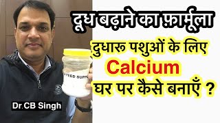 दुधारू पशुओं के लिए Calcium ख़ुद कैसे बनाएँ | Doodh badhaane ka tarika | Dairy Farm | Dairy Ustaad