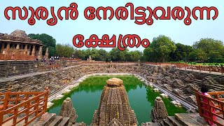 സൂര്യൻ നേരിട്ടെത്തുന്ന പുരാതനമായ ക്ഷേത്രം #suntemple #modhera #modherasuntemple #malayalam