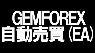 GEMFOREX(ゲムフォレックス)の自動売買(EA)を徹底解説