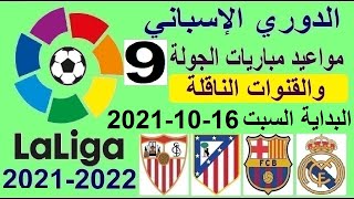 مواعيد مباريات الدوري الاسباني الجولة 9 السبت 16-10-2021 والقنوات الناقلة - الريال وبرشلونة